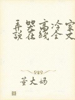 弄哭高冷室友小说在线全文免费阅读笔趣阁无