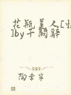 花瓶美人[快穿]by千阙辞