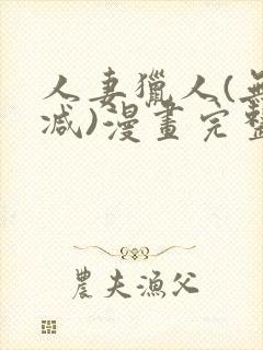 人妻猎人(无删减)漫画完整版免费封面