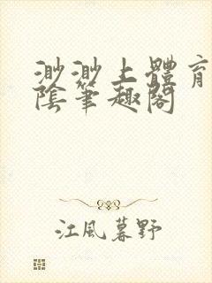 渺渺上体育课光阴笔趣阁