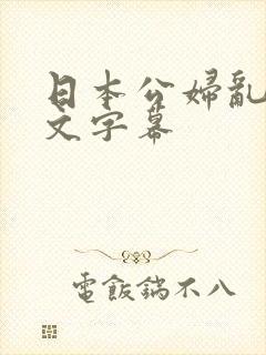 日本公妇乱偷中文字幕