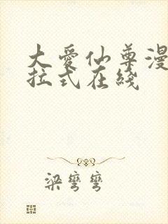 大爱仙尊漫画下拉式在线