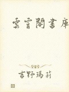 云霄阁书库