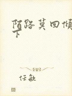 陌路莫回倾尽天下