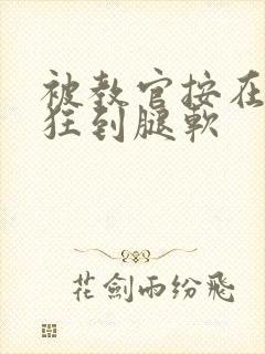 被教官按在寝室狂到腿软