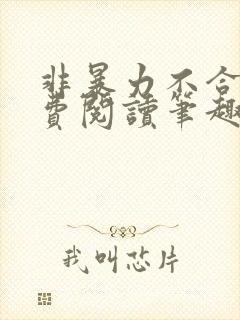 非暴力不合作免费阅读笔趣阁