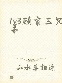 1v3顾家三兄弟