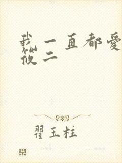 我一直都爱你梦筱二