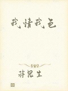 我情我色