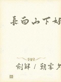 长白山下好种田