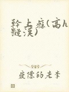 干上瘾(高h,糙汉)