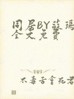 同居BY苏玛丽全文免费