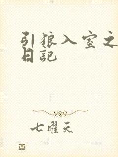 引狼入室之收养日记