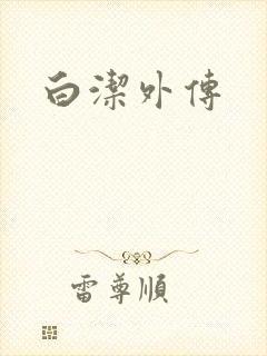 白洁外传