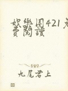 娱乐圈421免费阅读