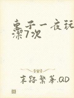 东子一夜玩弄白洁7次