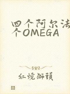 四个阿尔法干一个OMEGA
