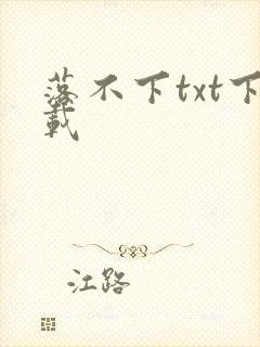 落不下txt下载