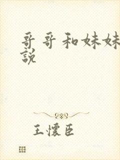 哥哥和妹妹的小说