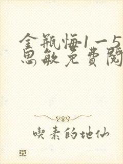 金瓶悔1一5杨思敏免费阅读