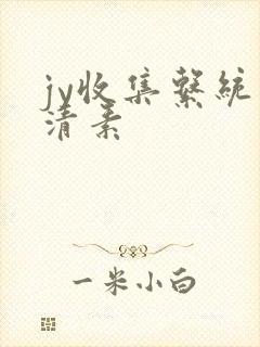 jy收集系统白清素