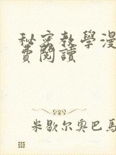 秘密教学漫画免费阅读