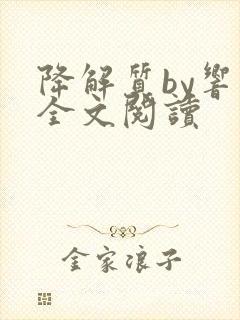 降解质by响耳全文阅读