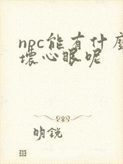 npc能有什么坏心眼呢