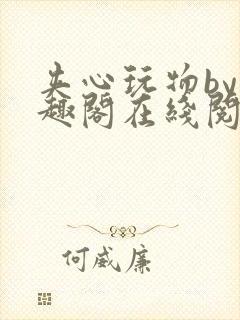 夹心玩物by笔趣阁在线阅读封面