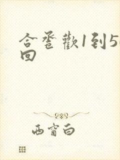 合卺欢1到50回封面