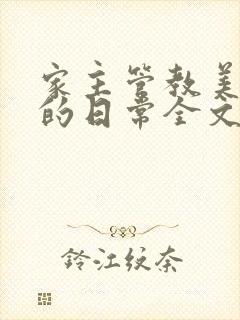 家主管教美人们的日常全文阅读