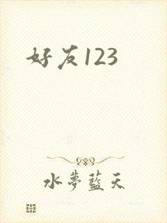 好友123