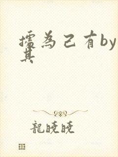 据为己有by唯其