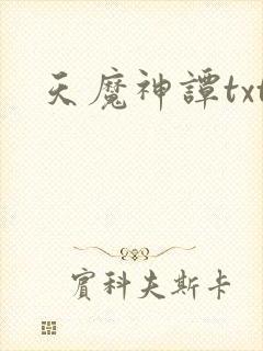 天魔神谭txt