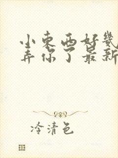 小东西好几天没弄你了最新章节