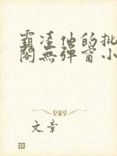 霸凌他的批笔趣阁无弹窗小说