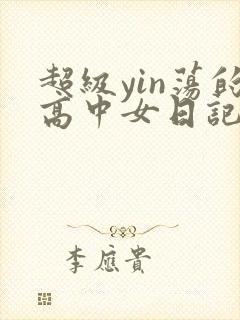 超级yin荡的高中女日记h