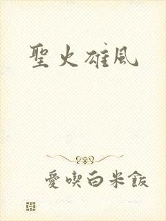 圣火雄风