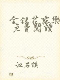 金银花露乐 可 免费阅读封面