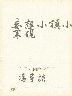 妄想小镇小说墨寒砚