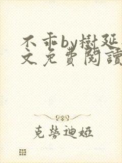 不乖by树延全文免费阅读笔趣阁