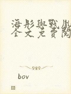 海彤与战胤小说全文免费阅读