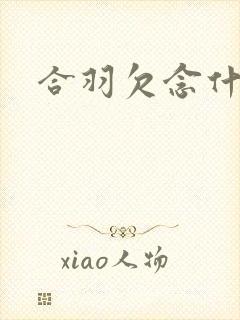 合羽欠念什么