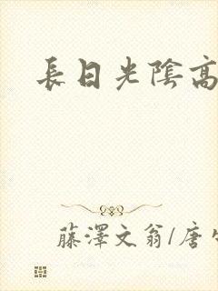 长日光阴高h