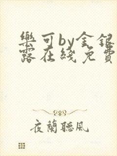 乐可by金银花露在线免费阅读