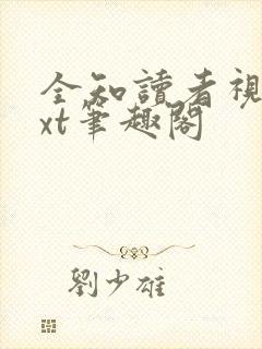 全知读者视角txt笔趣阁