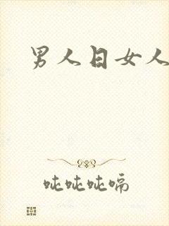男人日女人小说