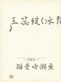 玉蕊绽(冰阔落)封面