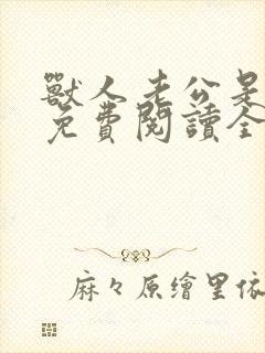 兽人老公是条蜥免费阅读全文