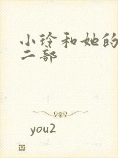 小玲和她的公第二部